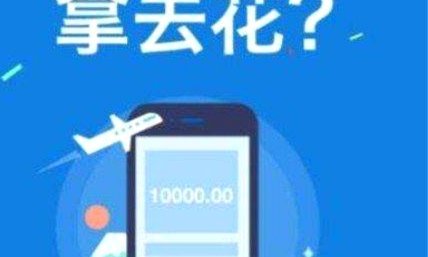 携程“花”购票：背后的风险揭秘