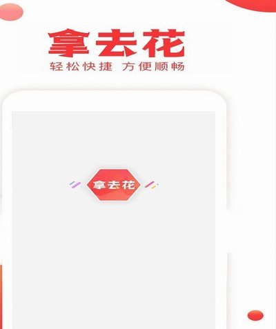 拿去花能提现吗