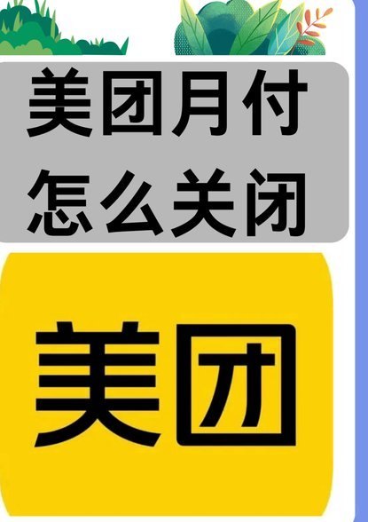 美团月付二维码藏哪里？