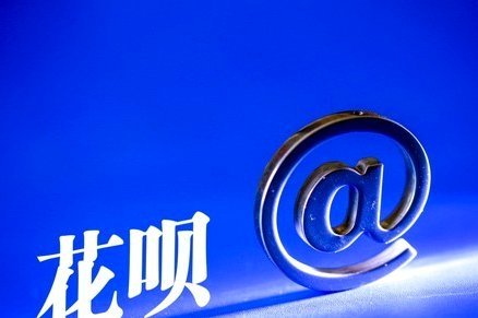 花呗套进去怎么套不出来了