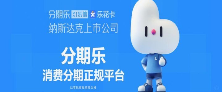 分期乐是哪个省的