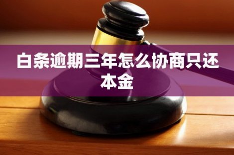 白条逾期怎么协商延期 套路贷款