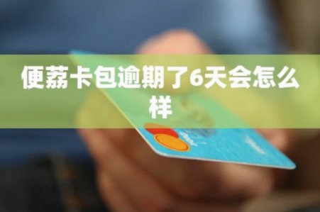 便荔卡包提现失败明天再试