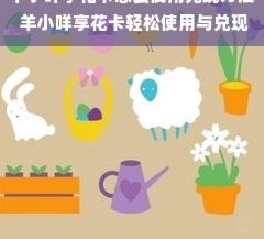 羊小咩享花卡包提现