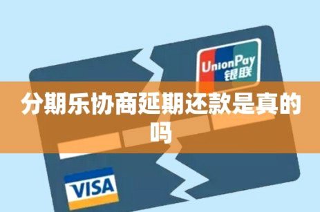 分期乐怎么协商延期还款1-3年