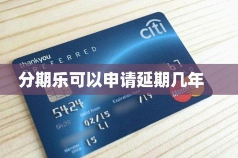 分期乐怎么协商延期还款1-3年