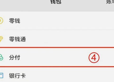 微信分付开通指南：全攻略