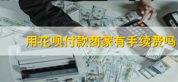 花呗收款手续费详解