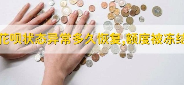 花呗转现平台 出现异常怎么回事