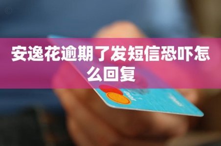 安逸花临时额度3000提不出来怎么办？