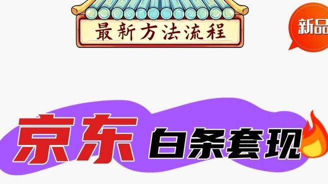 白条怎样套现的