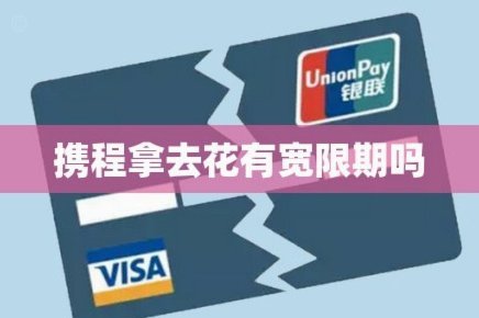 携程拿去花额度换现方法