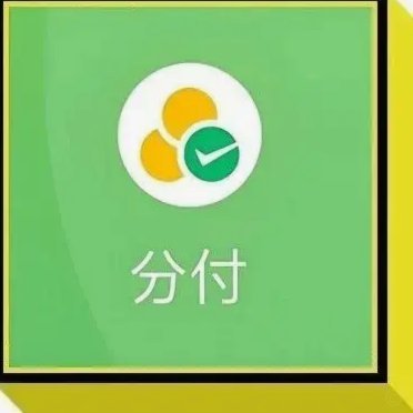 分付功能如何在无入口情况下开通