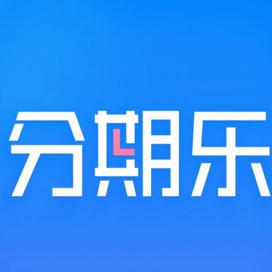 分期乐额度如何快速激活