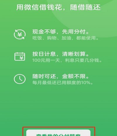 微信分付额度：能“套”吗？