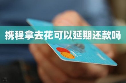 携程拿去花怎么提现 平台的钱