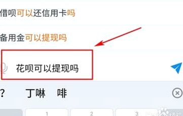 花呗提现靠不靠谱？深度揭秘背后真相和风险！