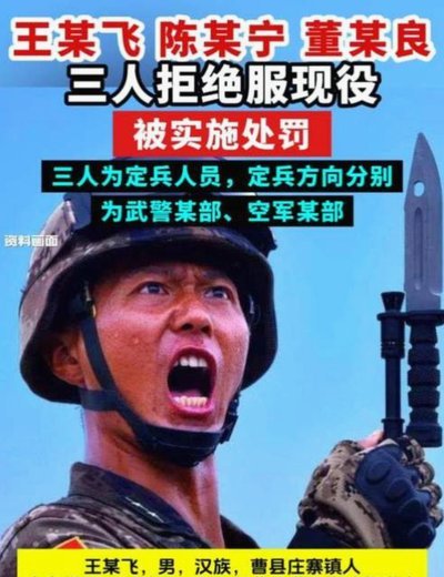 王某飞等三人拒绝服现役被罚