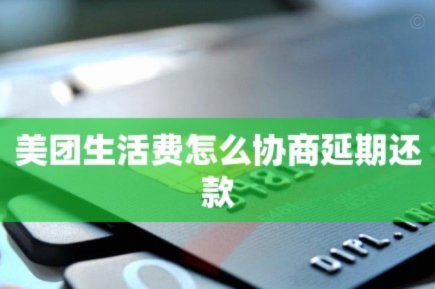 美团生活费怎么才算有额度