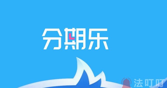 分期乐如何协商