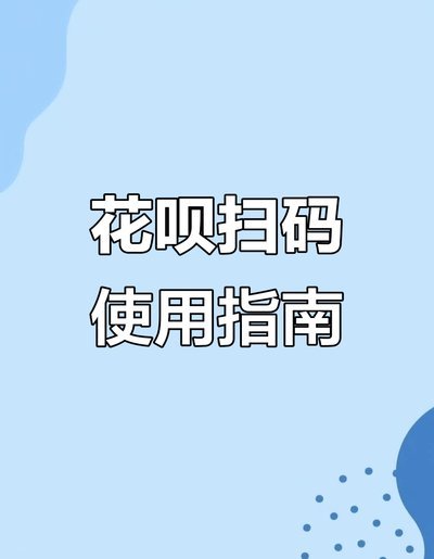 花呗兑现商家 平台怎么操作