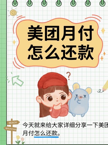 美团里的月付钱怎么转出来