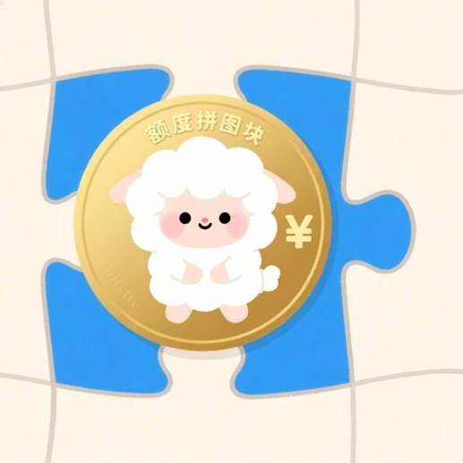 羊小咩怎么样才有临时额度