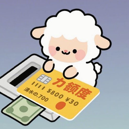 羊小咩便荔卡取现出来