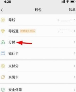 微信分付额度如何提现到账？