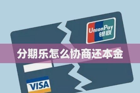 分期乐协商停催为何还会接到电话？
