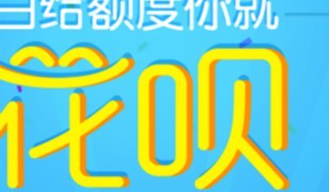 为什么你的花呗突然用不了？