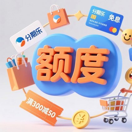 分期乐购物额度如何快速提升