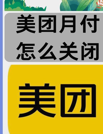 美团月付是干什么用的