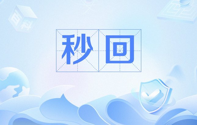分付套现秒回，真有这么容易？