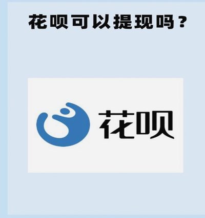 花呗从哪提现
