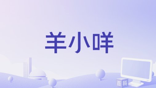 羊小咩平台是正规平台吗