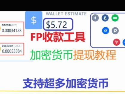 揭秘分付提现的真相与误区