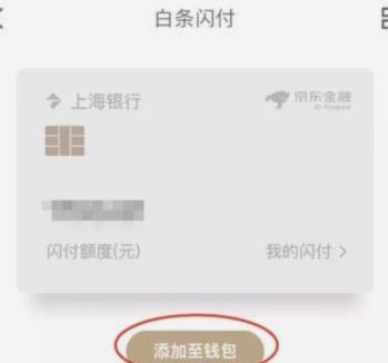 白条闪付的使用方法与风险