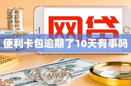 如何巧妙利用便利卡包的消费额度上限？