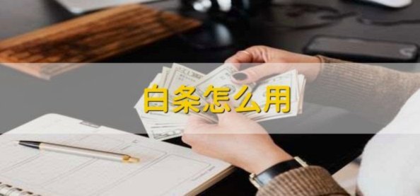 白条怎么借钱?