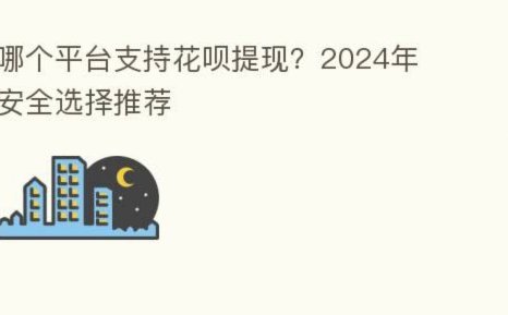 花呗平台真的安全吗？法律和数据风险深度测评