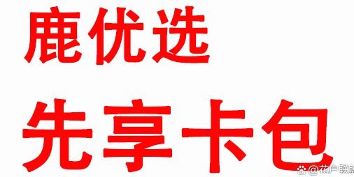 鹿优选.六期改12期