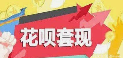 花呗套现：如何赚钱？